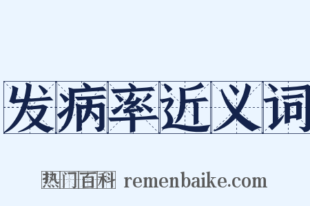 发病率近义词是什么意思的图片